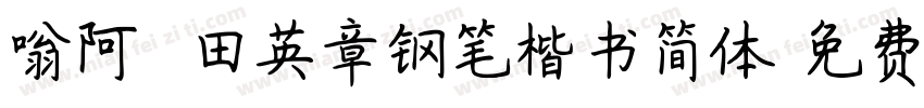 嗡阿吽 田英章钢笔楷书简体字体转换
